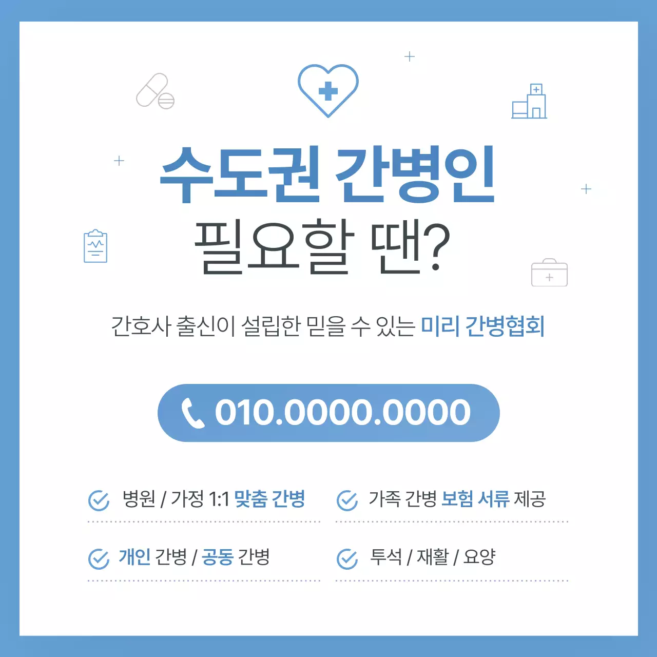 하늘색의 심플한 간병 서비스 홍보