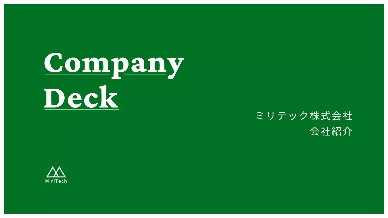 緑シンプル会社案内プレゼンテーション