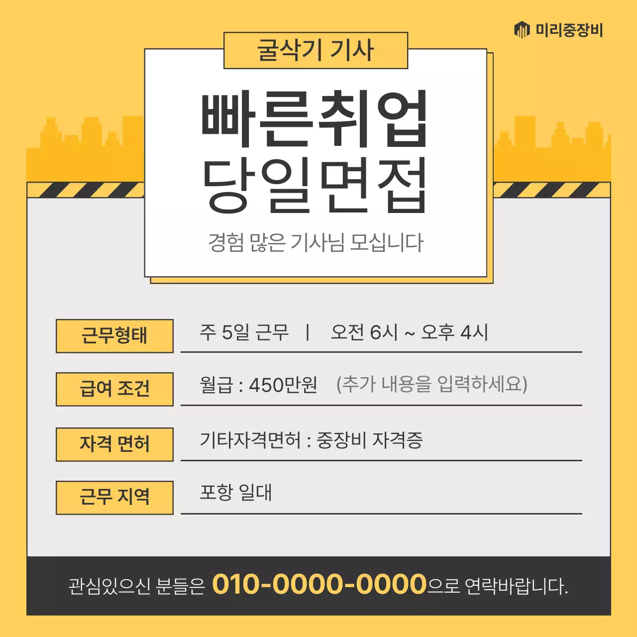 노랑의 심플한 중장비 기사 모집 홍보