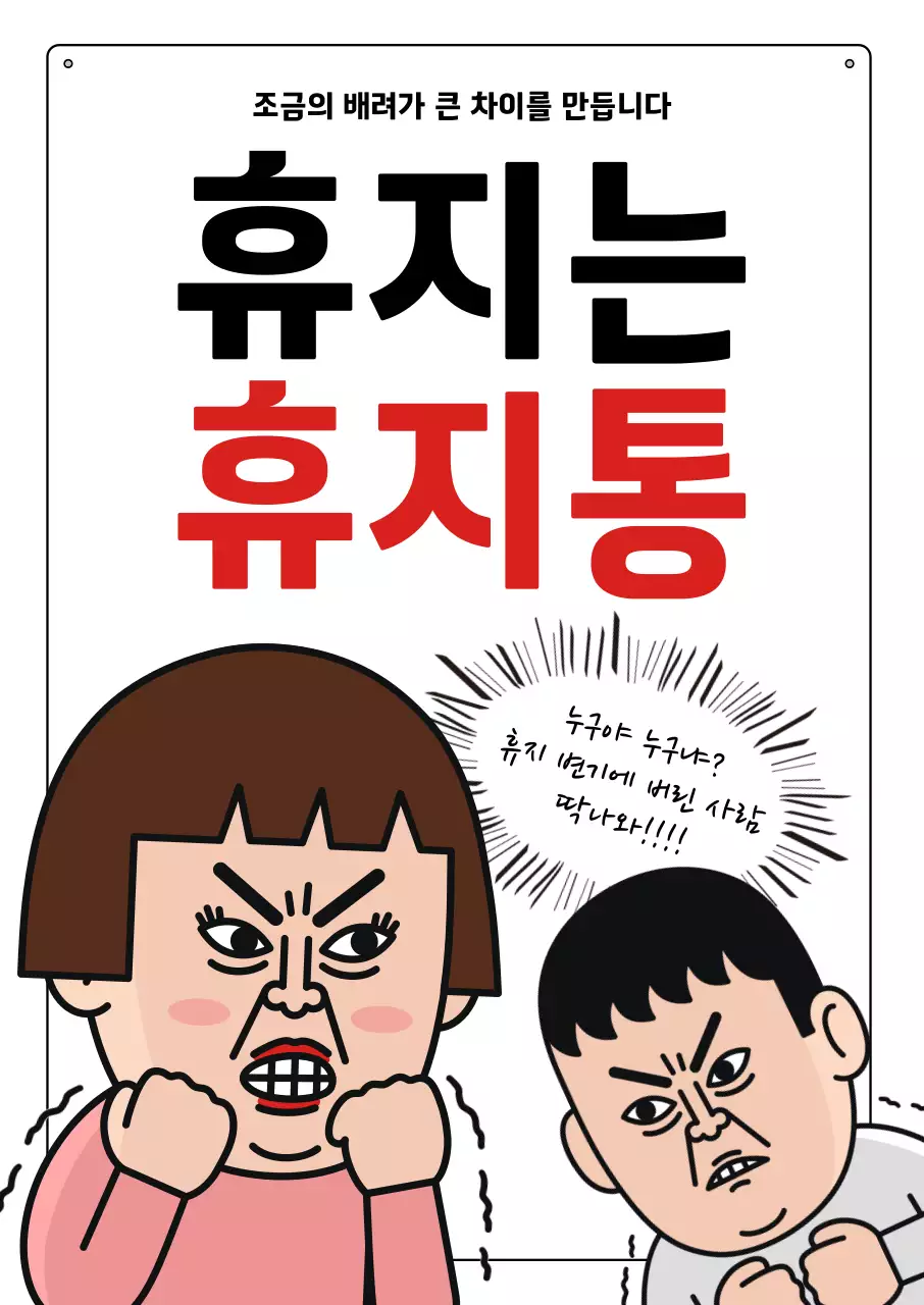 빨강 병맛 환경 캠페인