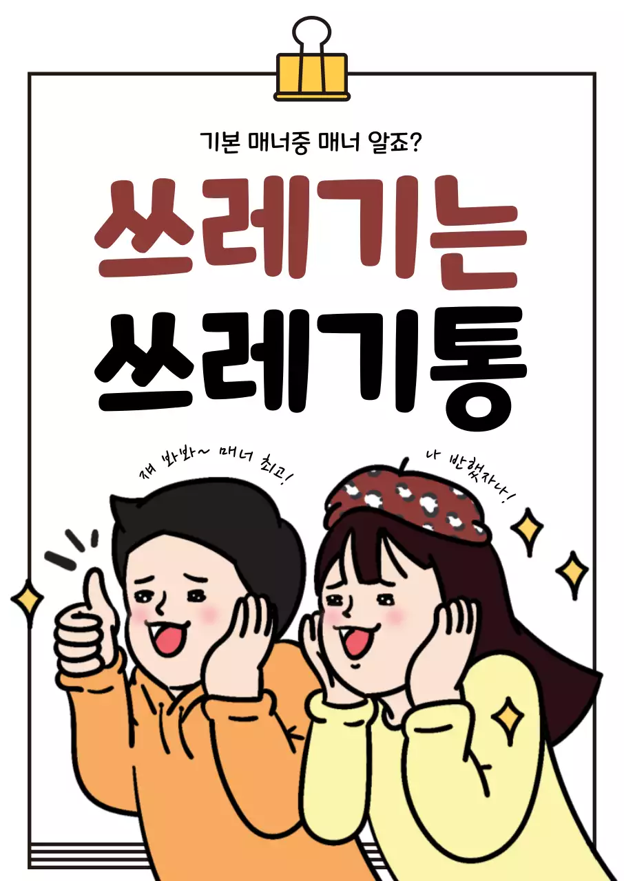 베이지 병맛 환경 캠페인