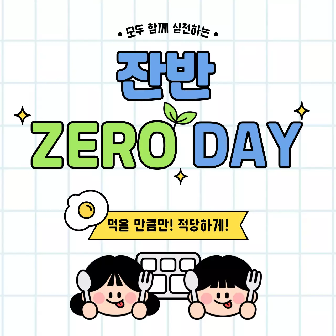 연두 아기자기한 환경 캠페인 안내