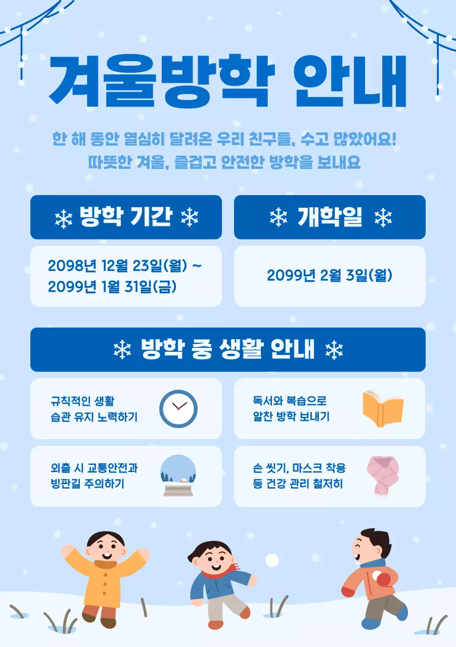하늘색 깔끔 겨울방학 안내
