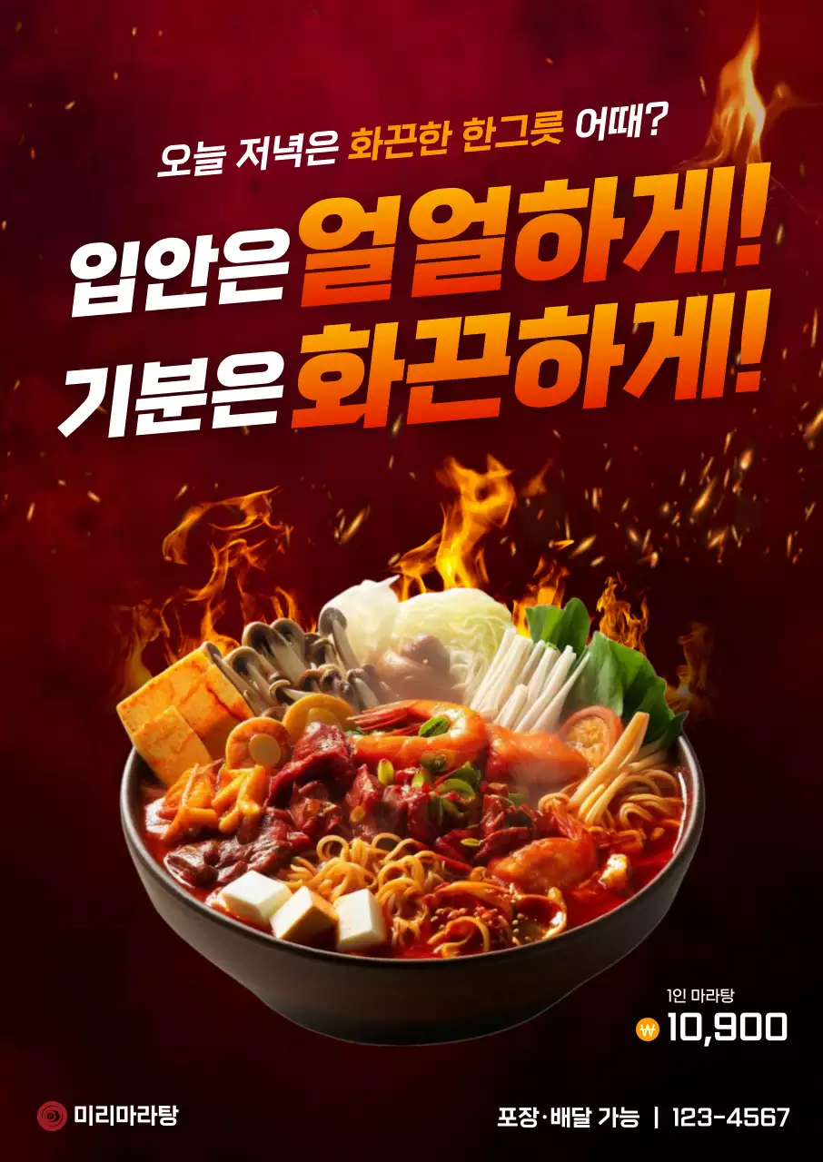빨강 강조 매운요리 광고