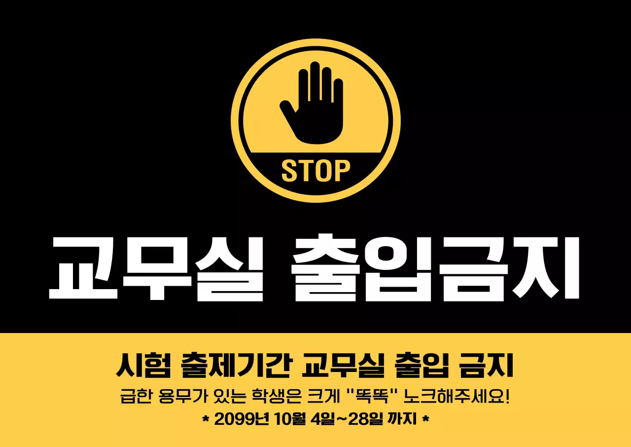 검정 심플 출입금지 안내