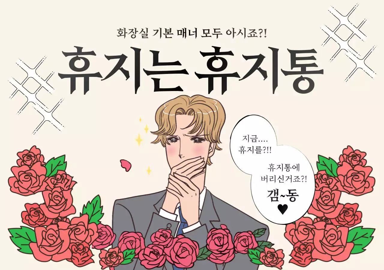 베이지 병맛 공공장소 안전 캠페인