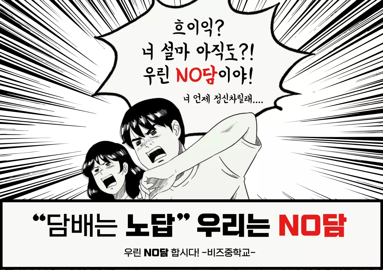검정 만화 금연 캠페인