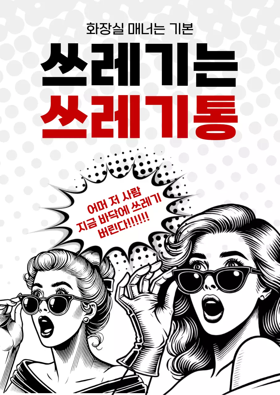 빨강 팝아트 환경 캠페인