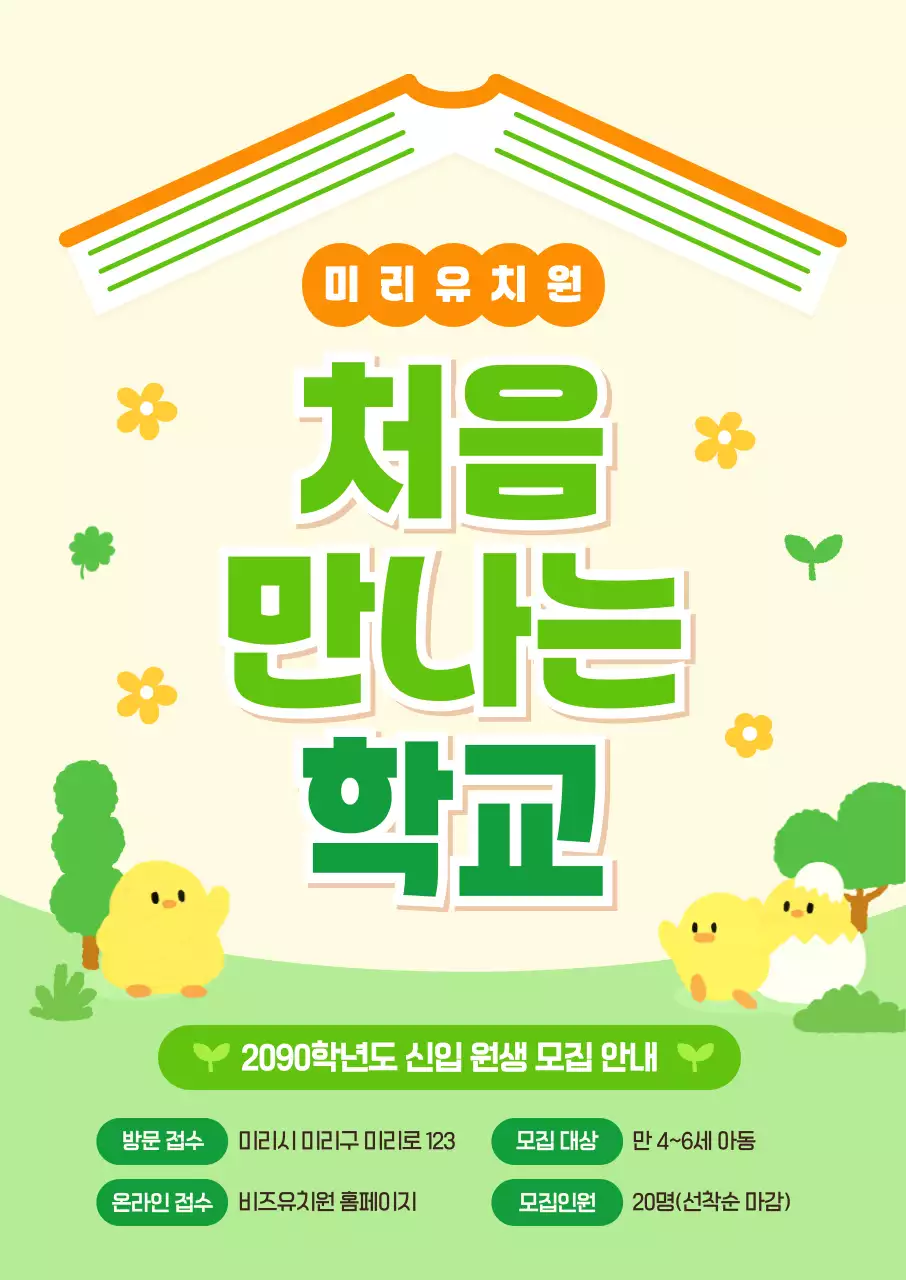 연두 아기자기한 유치원 모집