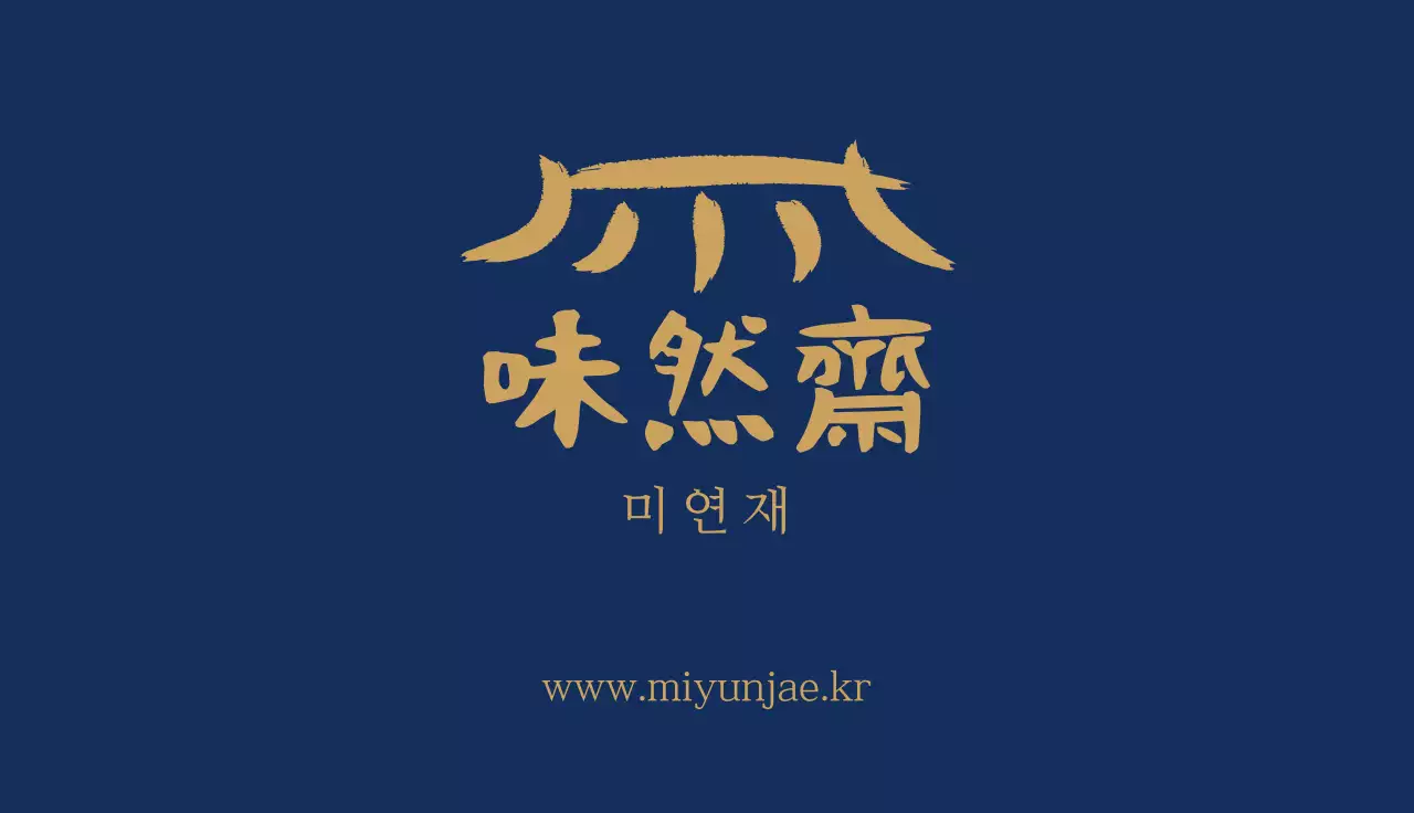 남색 전통 고급 한식당 홍보 명함