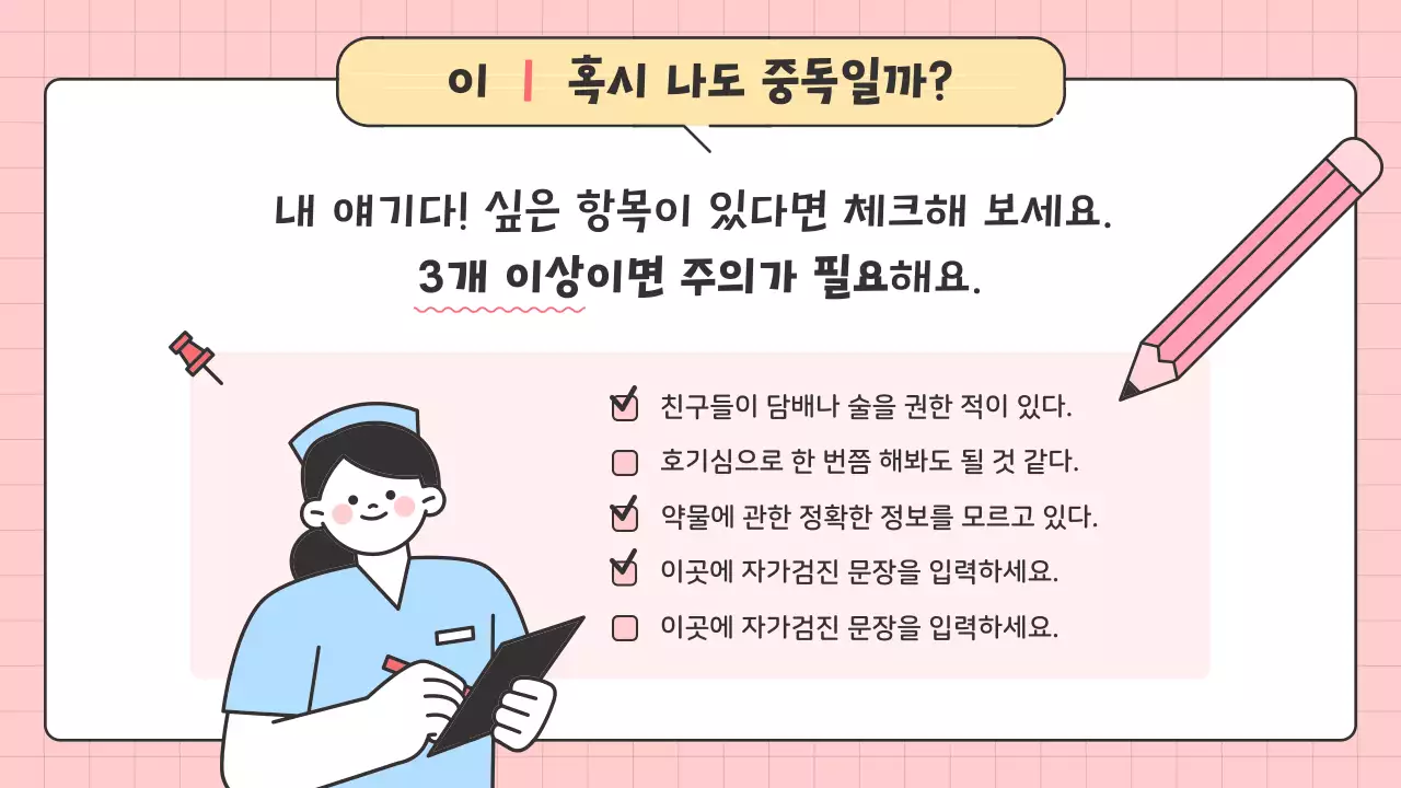 핑크 아기자기한 약물 중독 건강 교육