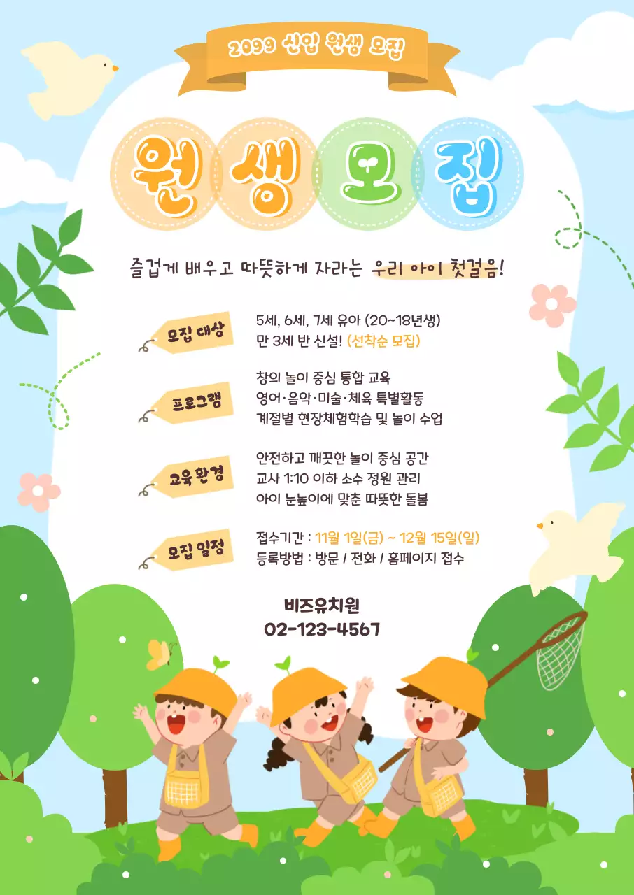 하늘색 아기자기한 원생 모집 모집