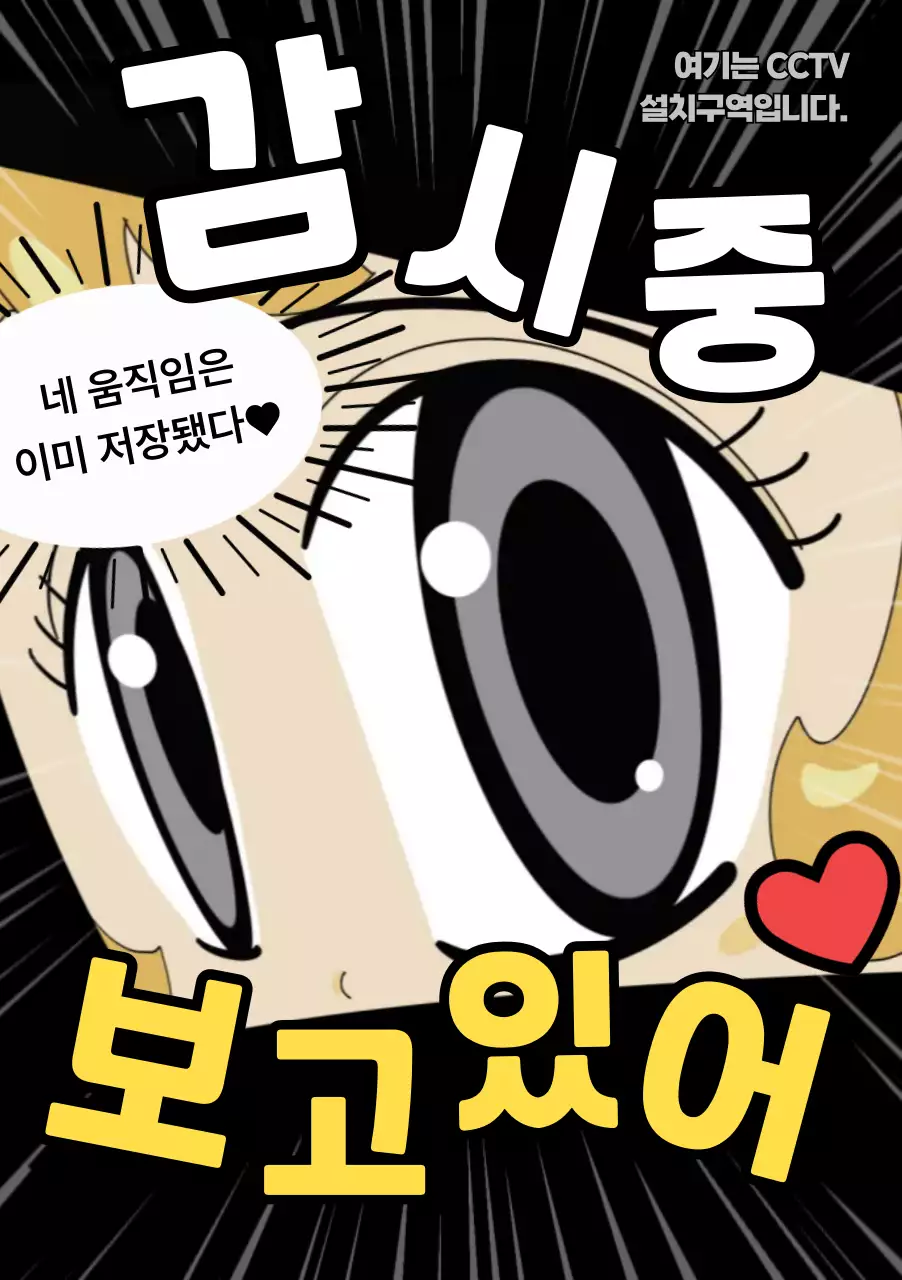 노랑 만화 cctv 보안 안내