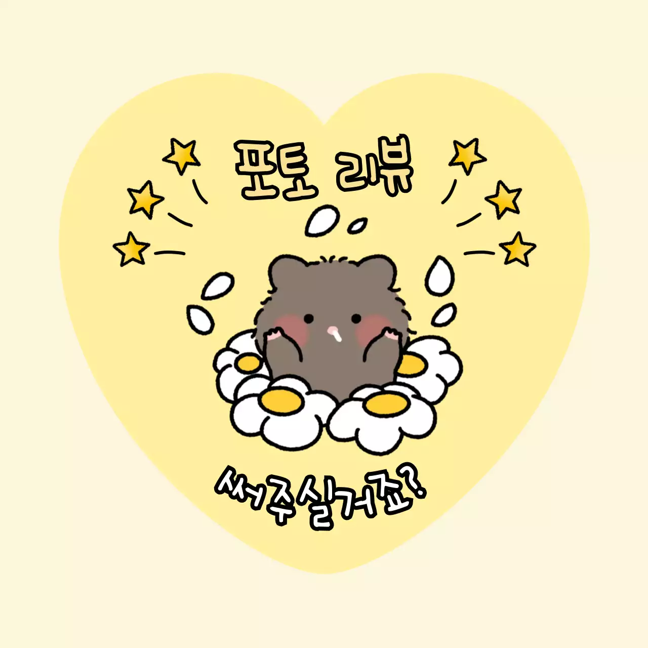 노랑 아기자기한 리뷰 이벤트