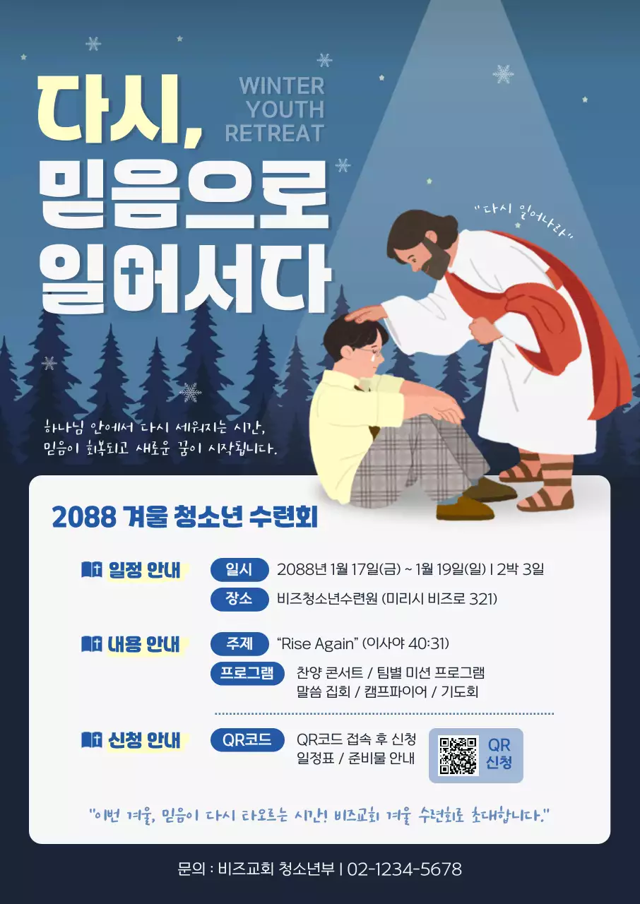파랑 심플 겨울 수련회 안내