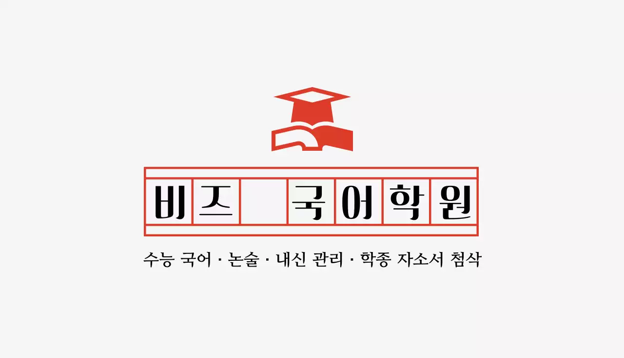 빨강 심플 교육 학원 홍보 명함