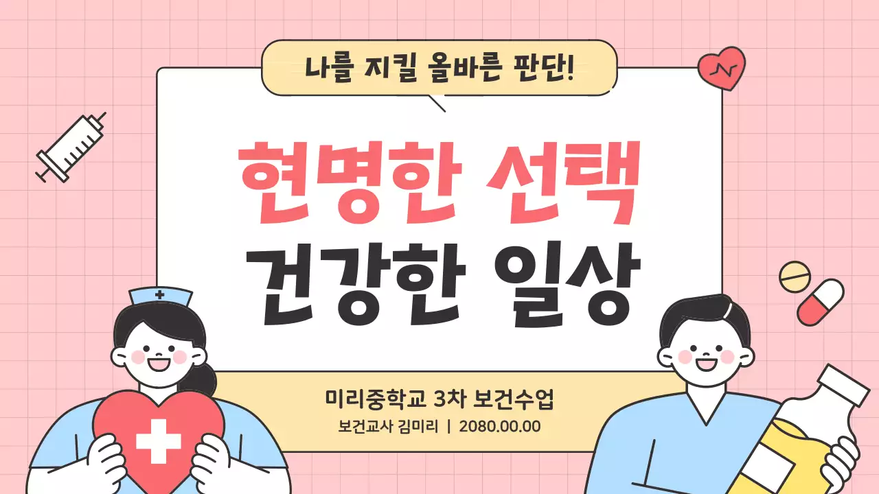 핑크 아기자기한 약물 중독 건강 교육