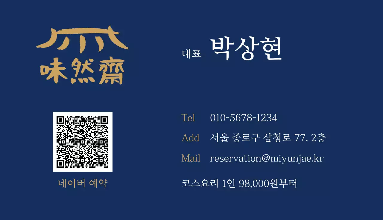 남색 전통 고급 한식당 홍보 명함