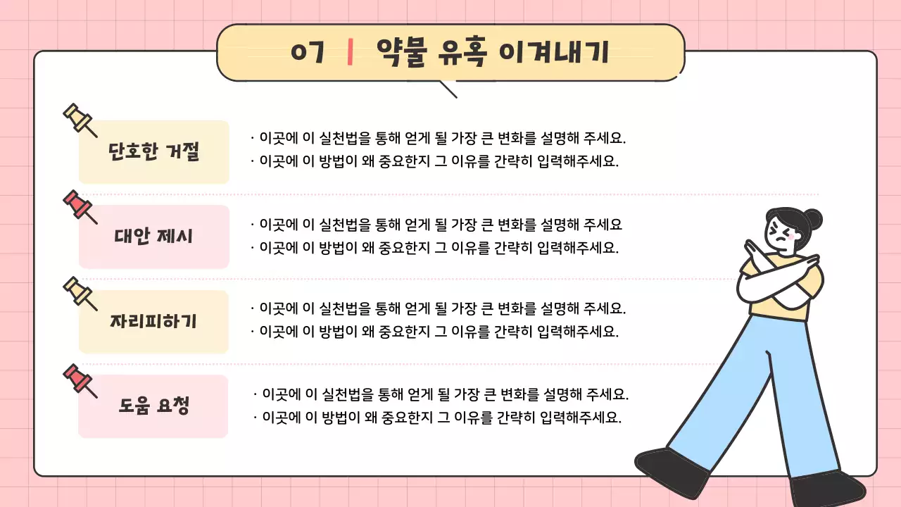 핑크 아기자기한 약물 중독 건강 교육