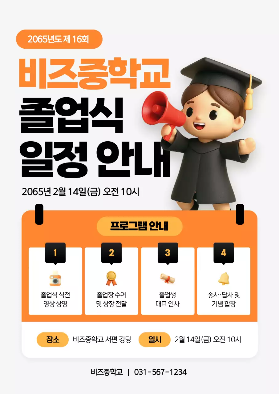 주황 깔끔 졸업식 일정 안내