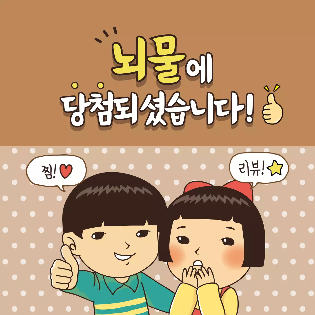 갈색 레트로 개그 패러디