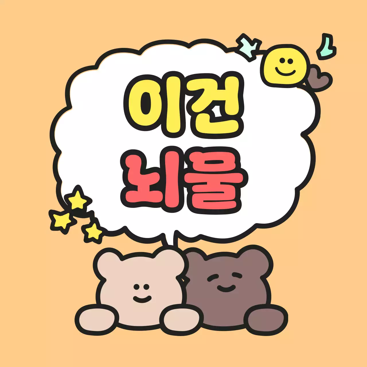 주황 아기자기한 만화 스티커