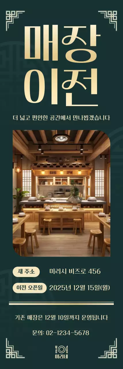 초록 전통 매장 이전 안내