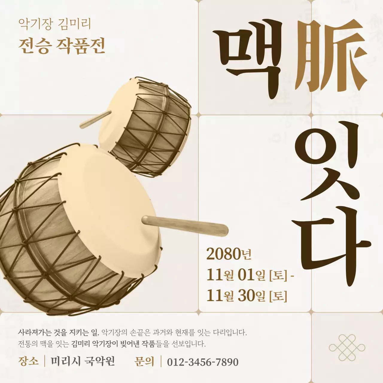 베이지 전통 국악 작품전시회 안내