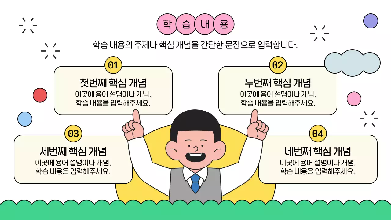 흰색의 아기자기한 학습 수업자료