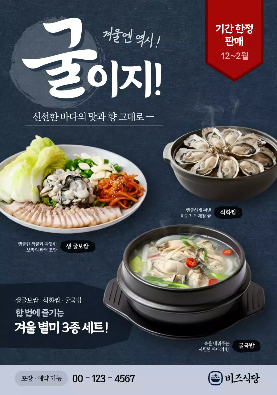 남색 전통 겨울 음식 광고