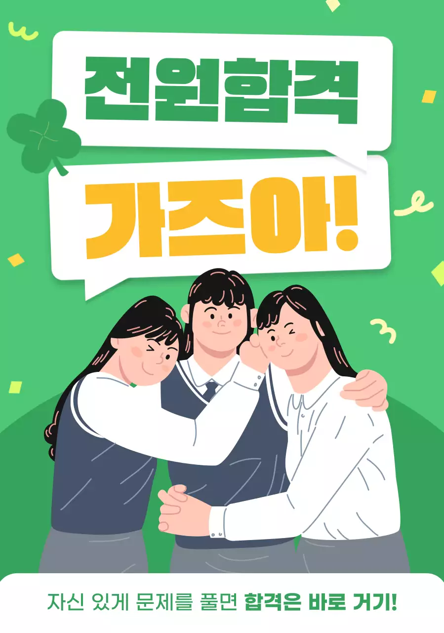 초록 아기자기한 시험 응원