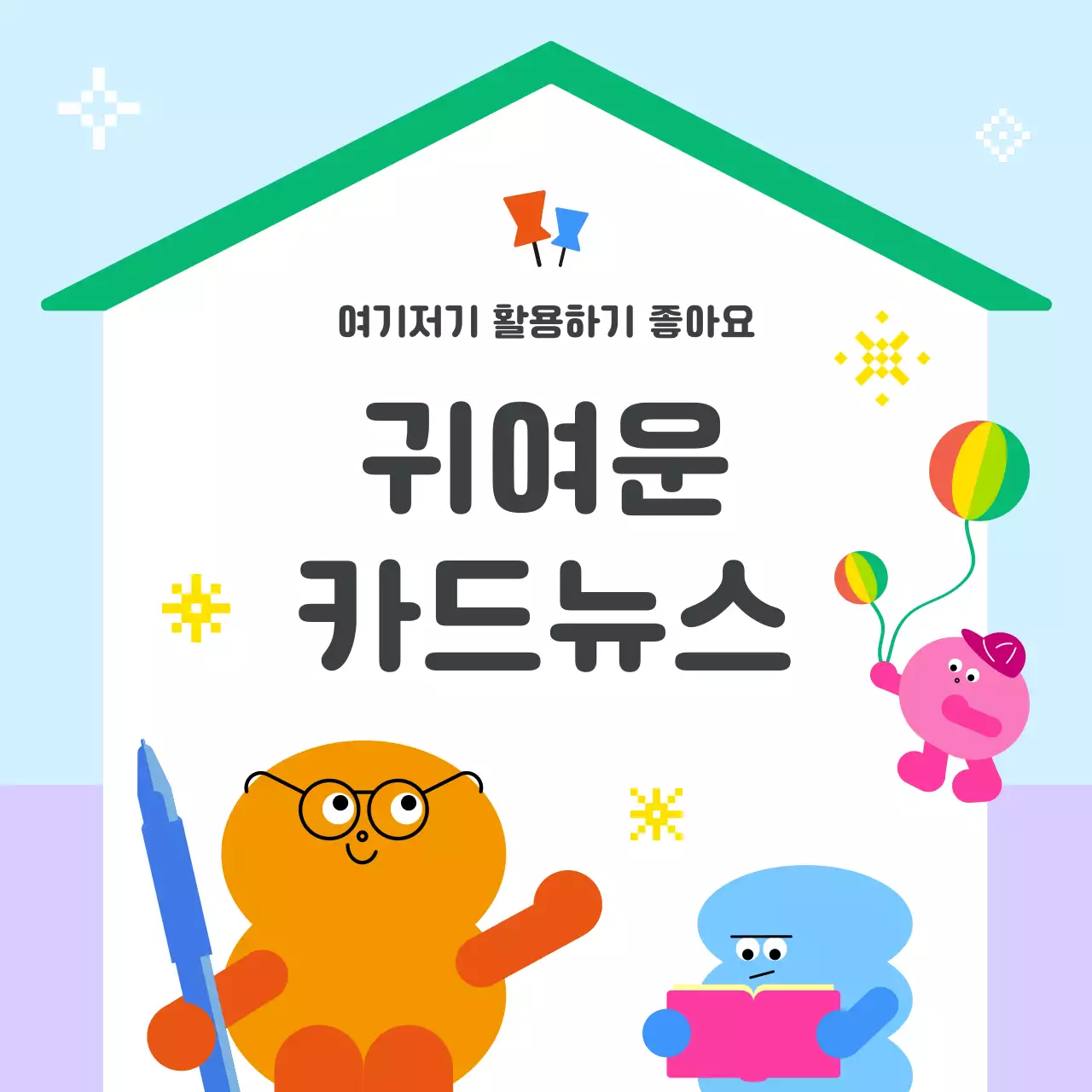 하늘색 아기자기한 캐릭터 정보 전달