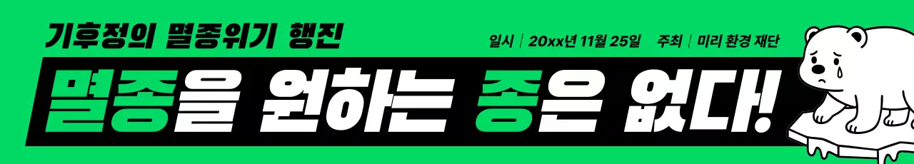 초록 강조 멸종위기 동물 보호 캠페인