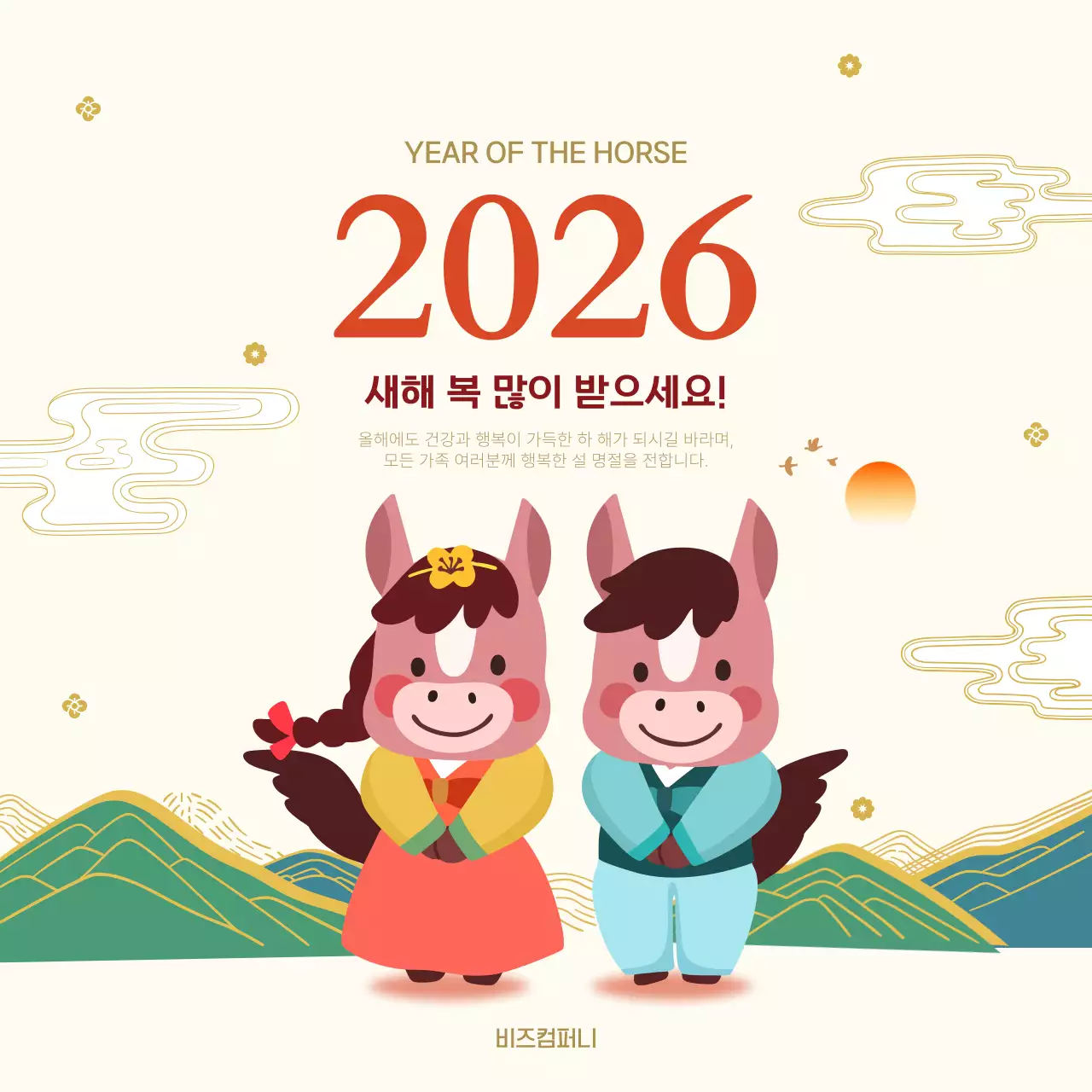 베이지 전통 말의 해 새해인사