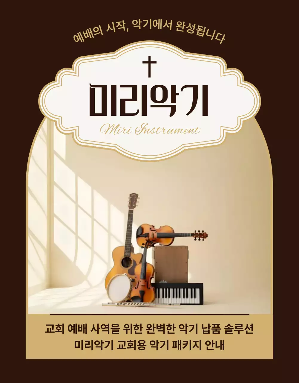 갈색 클래식 악기 안내