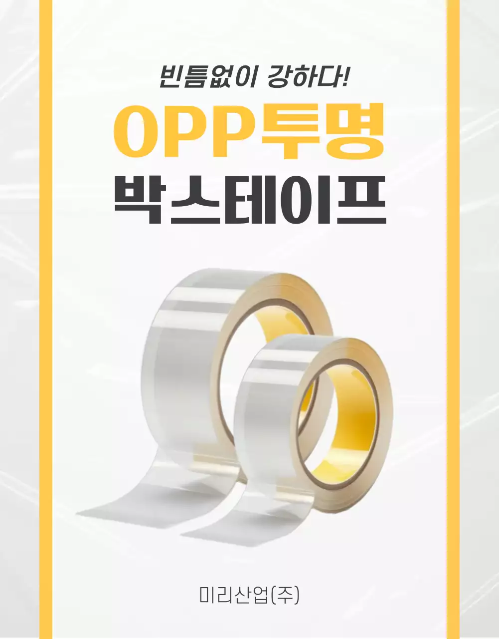 노랑 심플 포장재 광고