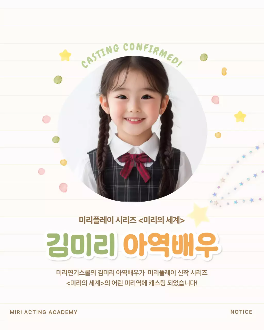 흰색 아기자기한 아역배우 공지