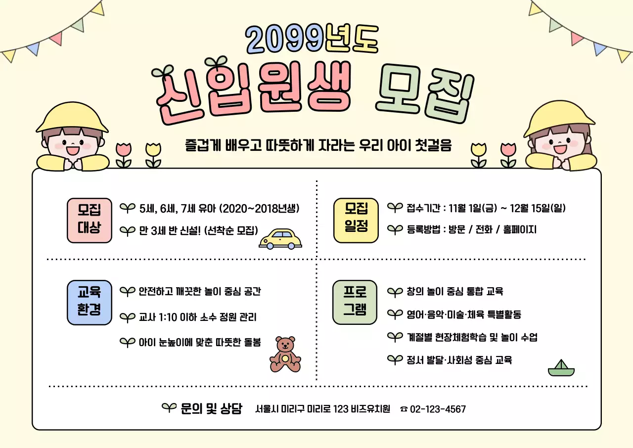 베이지 아기자기한 원생 모집 모집 공고