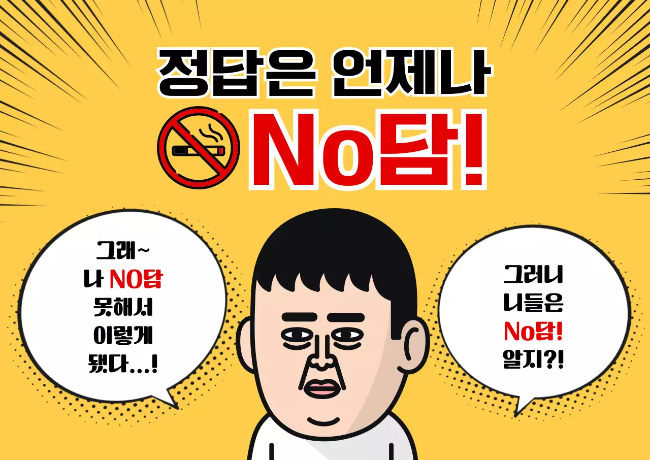 노랑 병맛 금연 캠페인