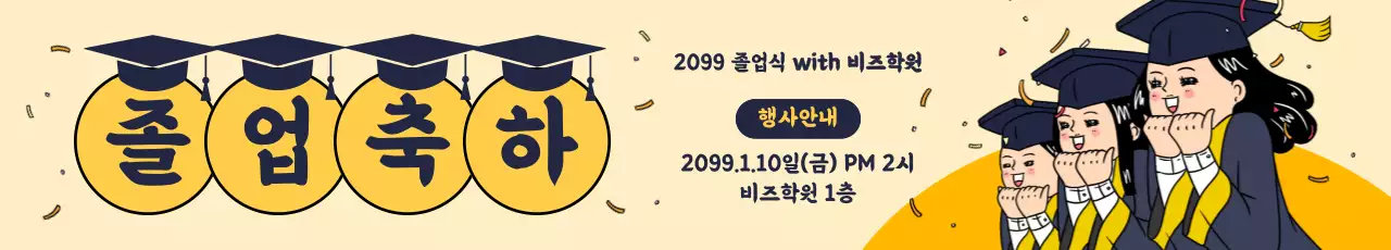 베이지 아기자기한 졸업식 행사