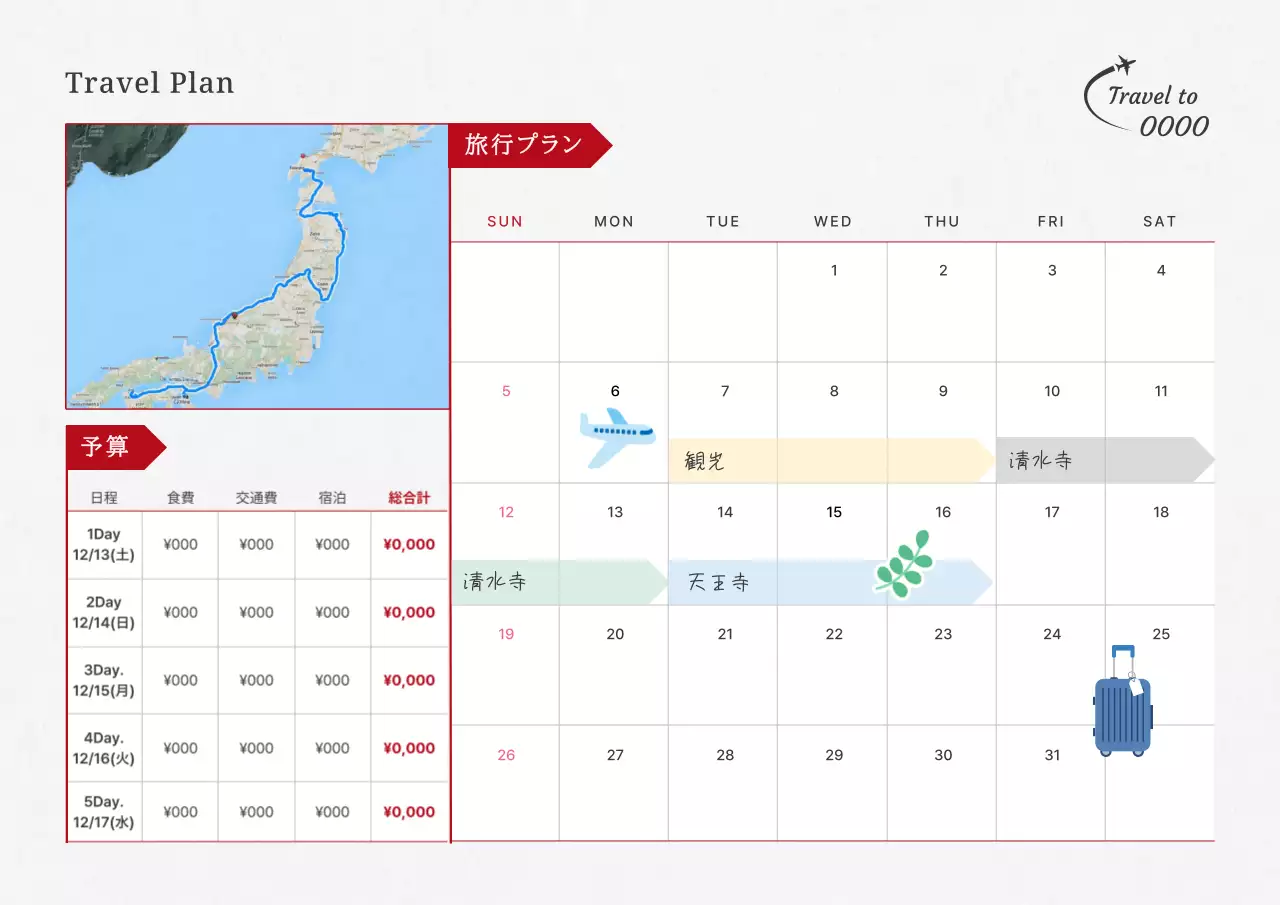 白黒 上品 旅行 予定表
