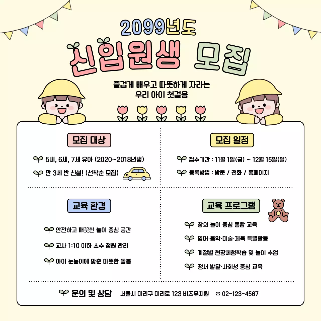 베이지 아기자기한 원생 모집 모집 공고