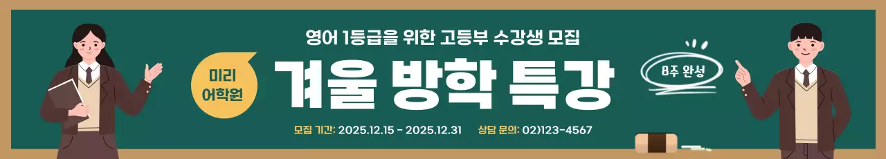 초록 학생 일러스트가 있는 특강 홍보