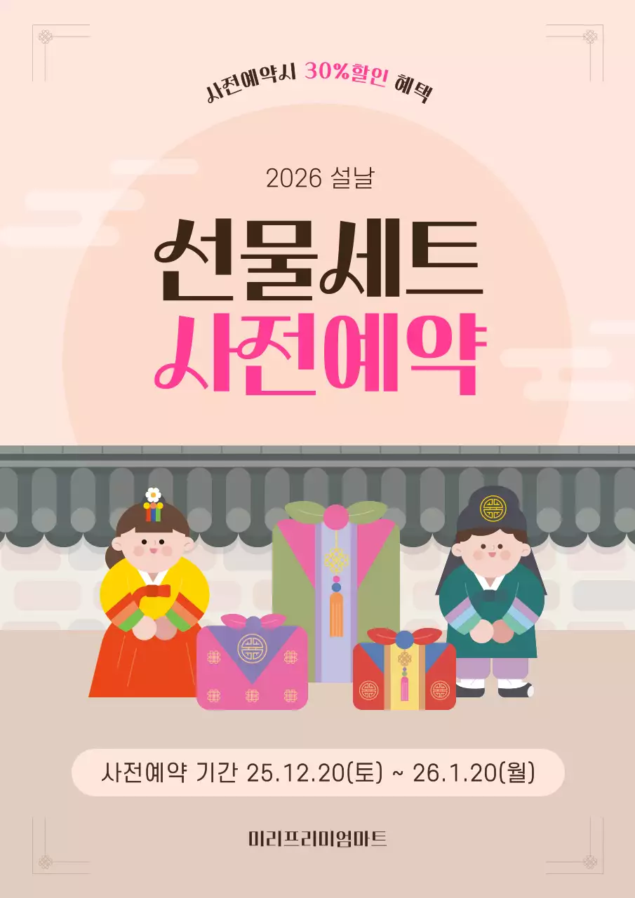 핑크색의 아기자기 설날 선물세트 예약 안내