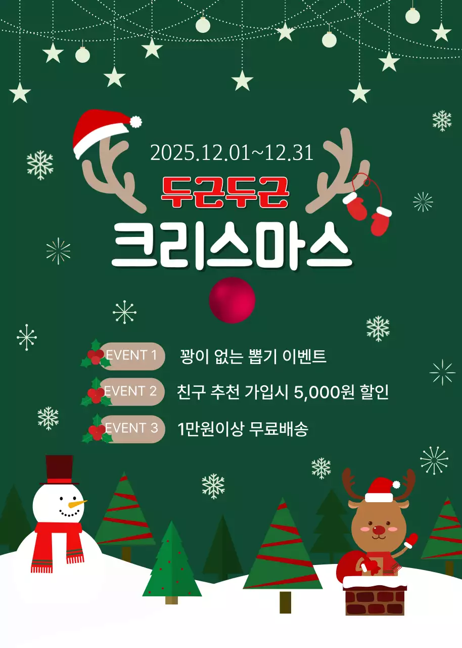 초록 아기자기한 크리스마스 이벤트