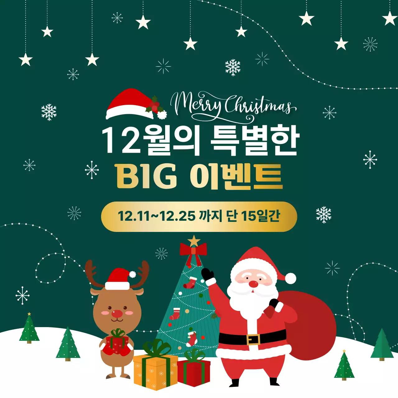 초록 아기자기한 크리스마스 이벤트