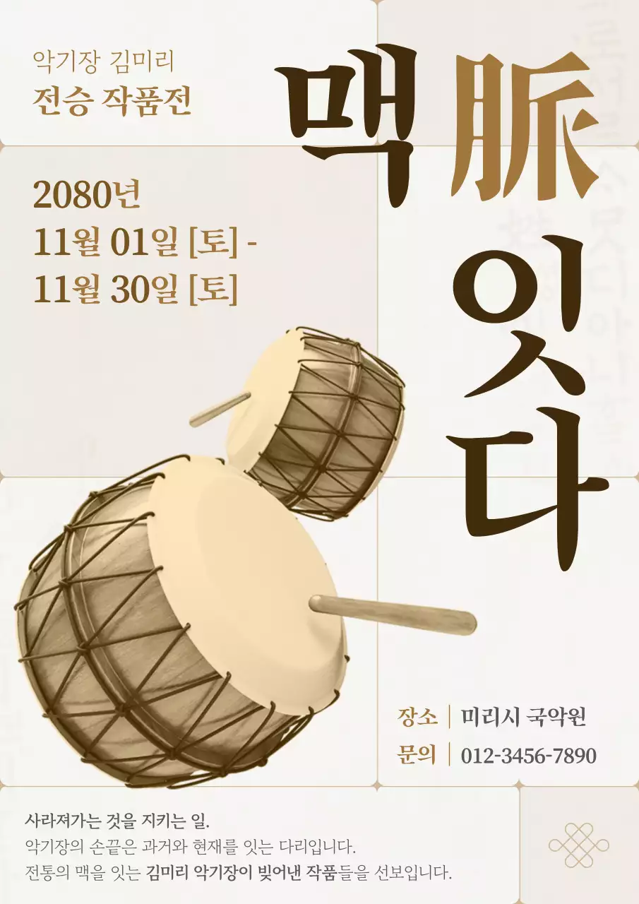 베이지 전통 국악 작품전시회 안내