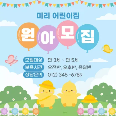 하늘색 아기자기한 원아모집 안내