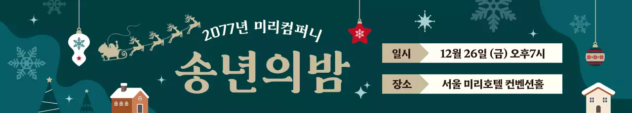 초록 빈티지 송년회 행사