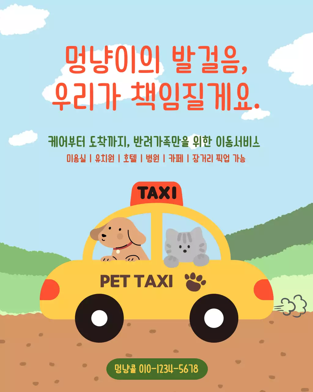 초록의 아기자기한 반려동물 이동 서비스